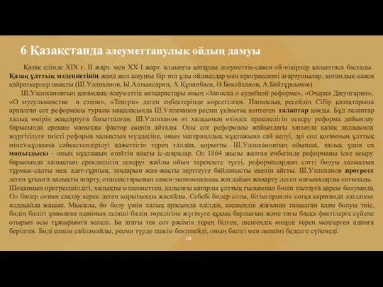 6 Қазақстанда әлеуметтанулық ойдың дамуы Қазақ елінде ХIХ ғ. II жарт. мен