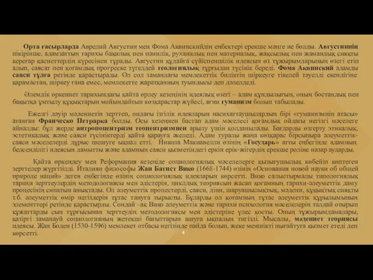 Орта ғасырларда Аврелий Августин мен Фома Аквинскийдің еңбектері ерекше мәнге ие болды.