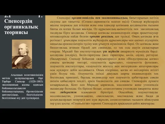 2.1 Г.Спенсердің органикалық теориясы Спенсерді организмшілдік пен эволюцияшылдық бағыттарының негізін салушы деп