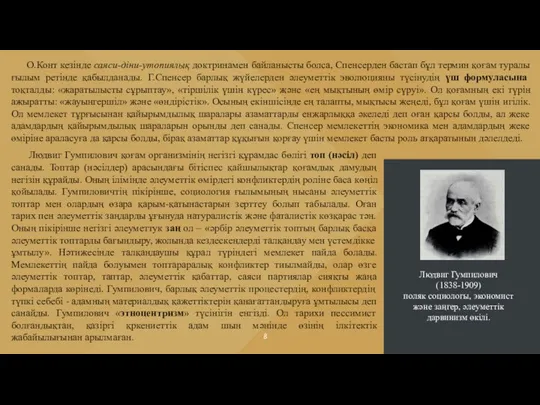 Людвиг Гумпилович қоғам организмінің негізгі құрамдас бөлігі топ (нәсіл) деп санады. Топтар