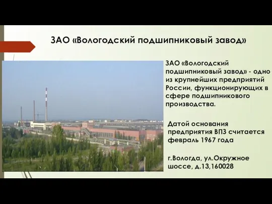 ЗАО «Вологодский подшипниковый завод» ЗАО «Вологодский подшипниковый завод» - одно из крупнейших