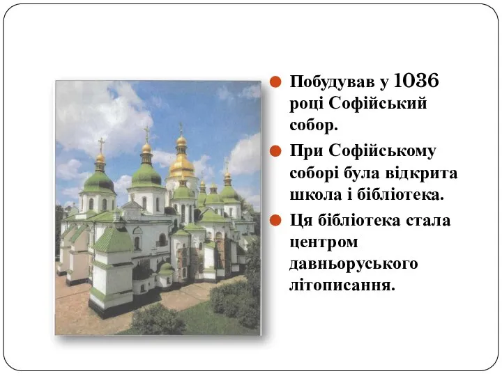 Розбудова Києва Побудував у 1036 році Софійський собор. При Софійському соборі була