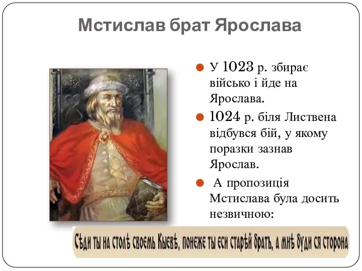 Мстислав брат Ярослава У 1023 р. збирає військо і йде на Ярослава.
