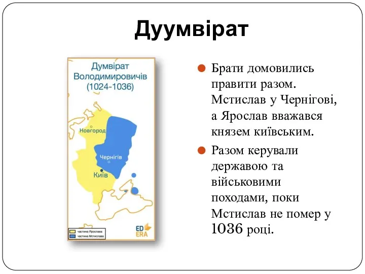 Дуумвірат Брати домовились правити разом. Мстислав у Чернігові, а Ярослав вважався князем