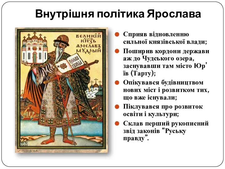 Внутрішня політика Ярослава Сприяв відновленню сильної князівської влади; Поширив кордони держави аж