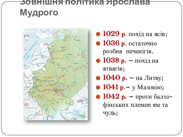 Зовнішня політика Ярослава Мудрого 1029 р. похід на ясів; 1036 р. остаточно