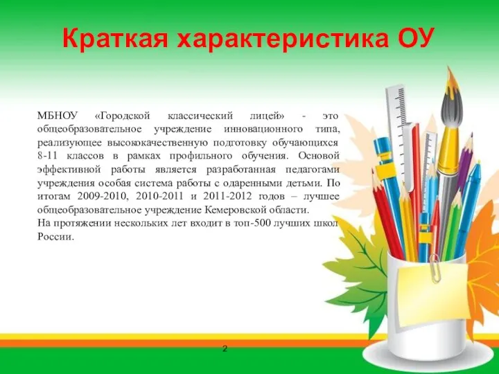 МБНОУ «Городской классический лицей» - это общеобразовательное учреждение инновационного типа, реализующее высококачественную