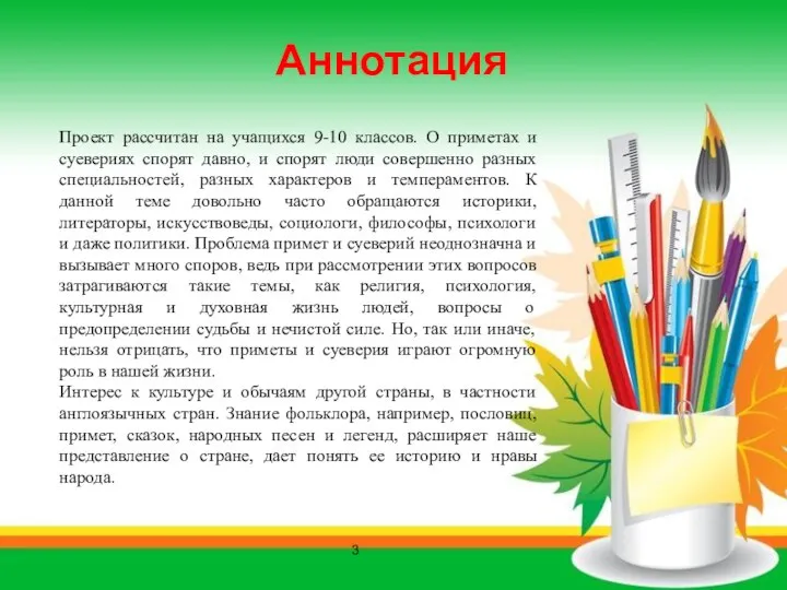 Проект рассчитан на учащихся 9-10 классов. О приметах и суевериях спорят давно,