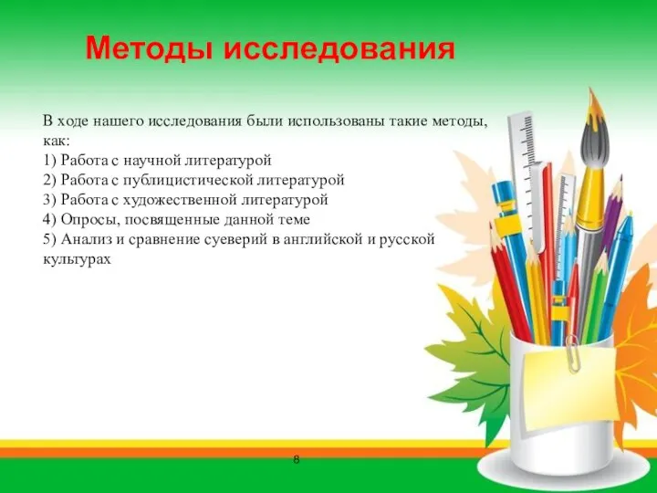 В ходе нашего исследования были использованы такие методы, как: 1) Работа с