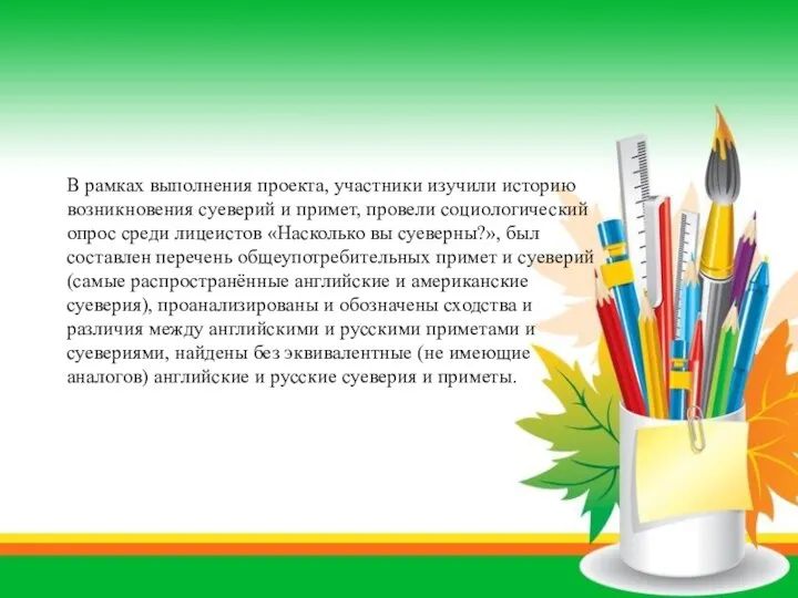 В рамках выполнения проекта, участники изучили историю возникновения суеверий и примет, провели