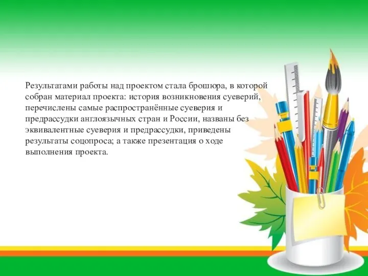 Результатами работы над проектом стала брошюра, в которой собран материал проекта: история