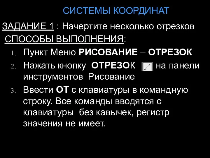 СИСТЕМЫ КООРДИНАТ ЗАДАНИЕ 1 : Начертите несколько отрезков СПОСОБЫ ВЫПОЛНЕНИЯ: Пункт Меню