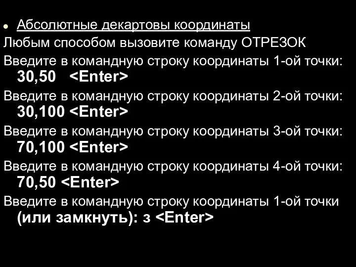 Абсолютные декартовы координаты Любым способом вызовите команду ОТРЕЗОК Введите в командную строку