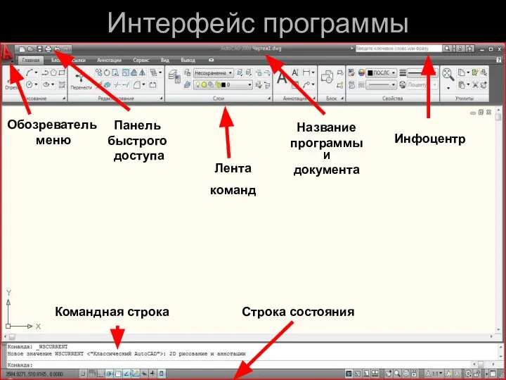 Интерфейс программы Обозреватель меню Панель быстрого доступа Инфоцентр Название программы И документа