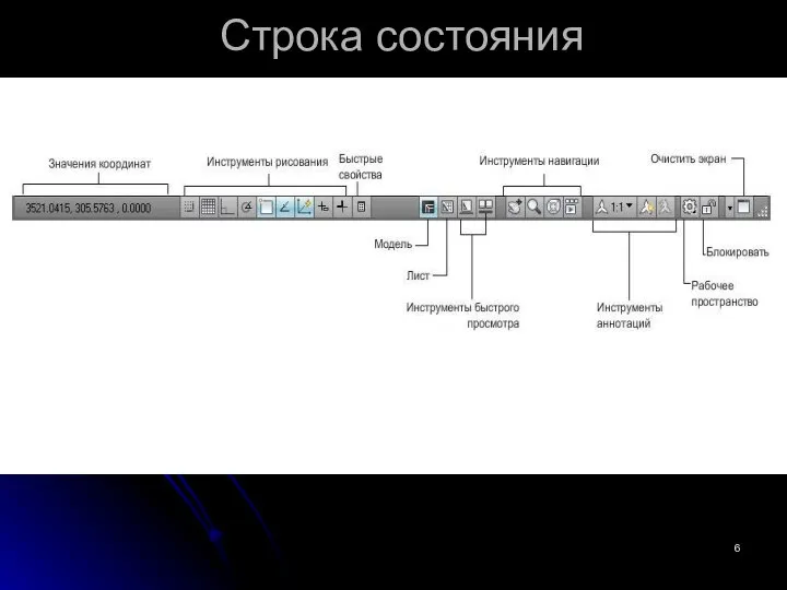 Строка состояния