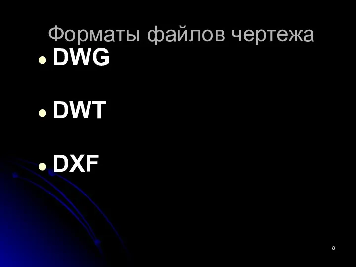 Форматы файлов чертежа DWG DWT DXF