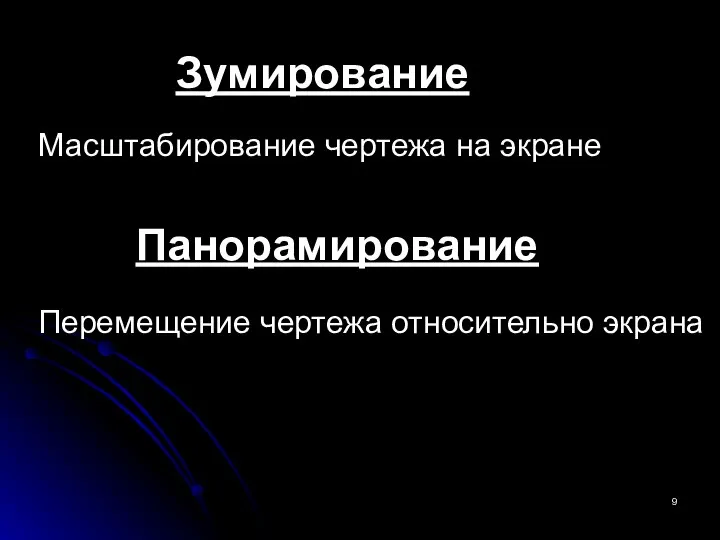 Масштабирование чертежа на экране Панорамирование Перемещение чертежа относительно экрана Зумирование