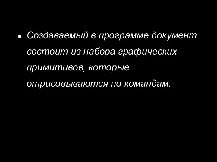 Создаваемый в программе документ состоит из набора графических примитивов, которые отрисовываются по командам.