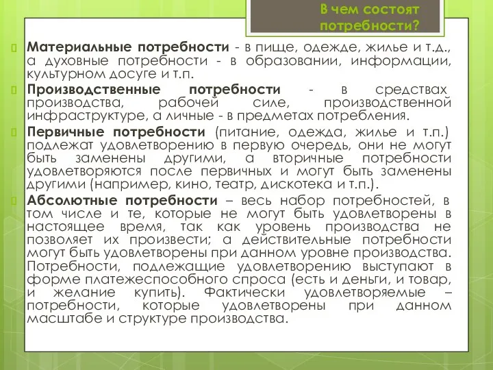 В чем состоят потребности? Материальные потребности - в пище, одежде, жилье и