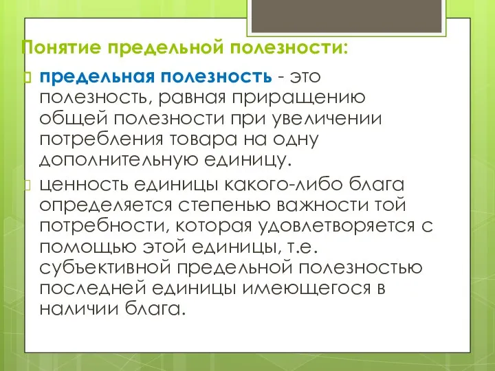 Понятие предельной полезности: предельная полезность - это полезность, равная приращению общей полезности