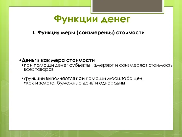 I. Функция меры (соизмерения) стоимости Функции денег Деньги как мера стоимости при