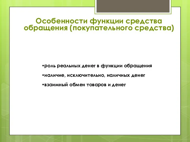 Особенности функции средства обращения (покупательного средства) роль реальных денег в функции обращения