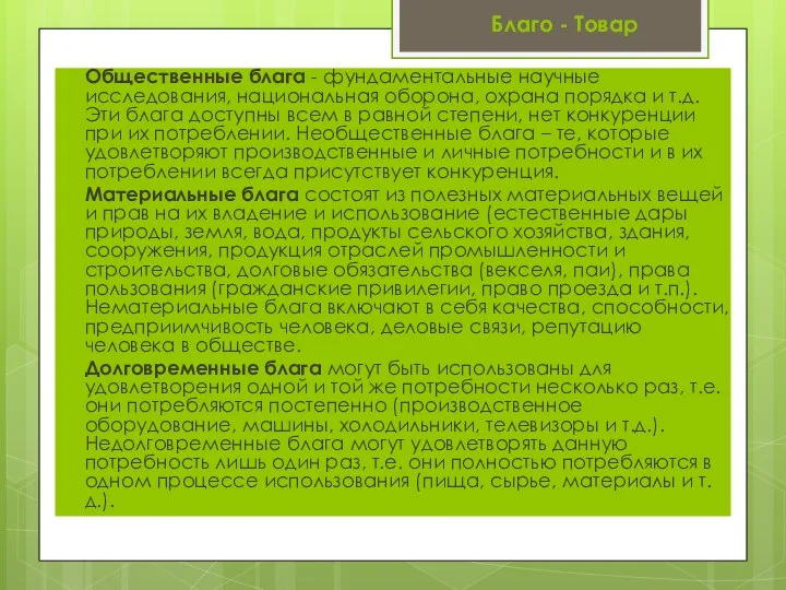 Общественные блага - фундаментальные научные исследования, национальная оборона, охрана порядка и т.д.
