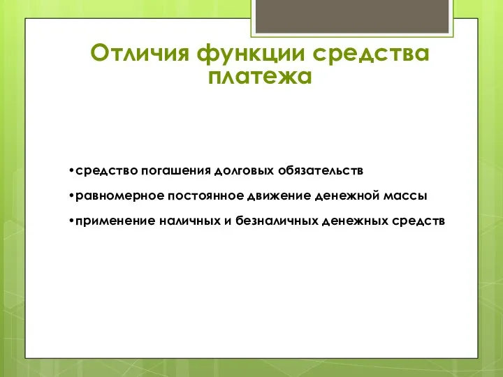 Отличия функции средства платежа средство погашения долговых обязательств равномерное постоянное движение денежной