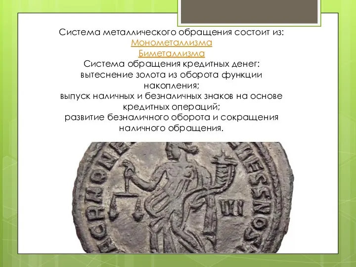 Система металлического обращения состоит из: Монометаллизма Биметаллизма Система обращения кредитных денег: вытеснение