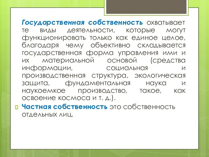 Государственная собственность охватывает те виды деятельности, которые могут функционировать только как единое