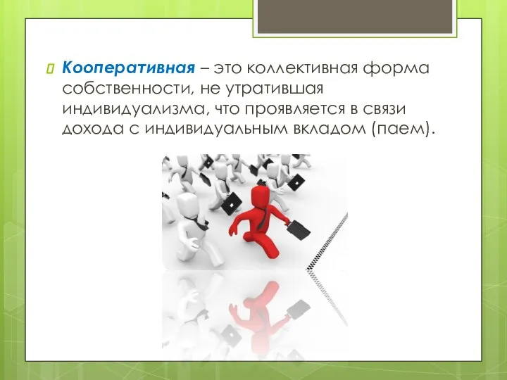 Кооперативная – это коллективная форма собственности, не утратившая индивидуализма, что проявляется в