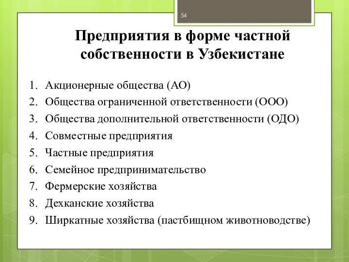 Предприятия в форме частной собственности в Узбекистане Акционерные общества (АО) Общества ограниченной