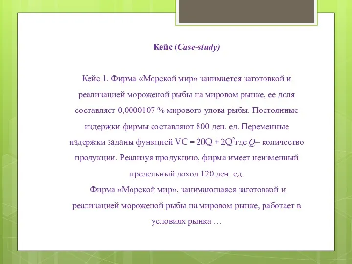 Кейс (Case-study) Кейс 1. Фирма «Морской мир» занимается заготовкой и реализацией мороженой