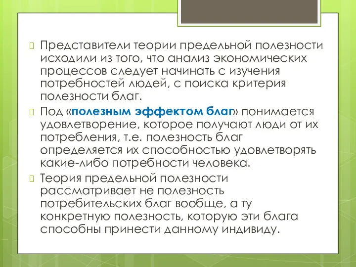 Представители теории предельной полезности исходили из того, что анализ экономических процессов следует