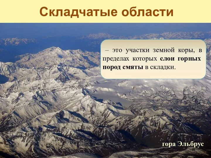 Складчатые области – это участки земной коры, в пределах которых слои горных