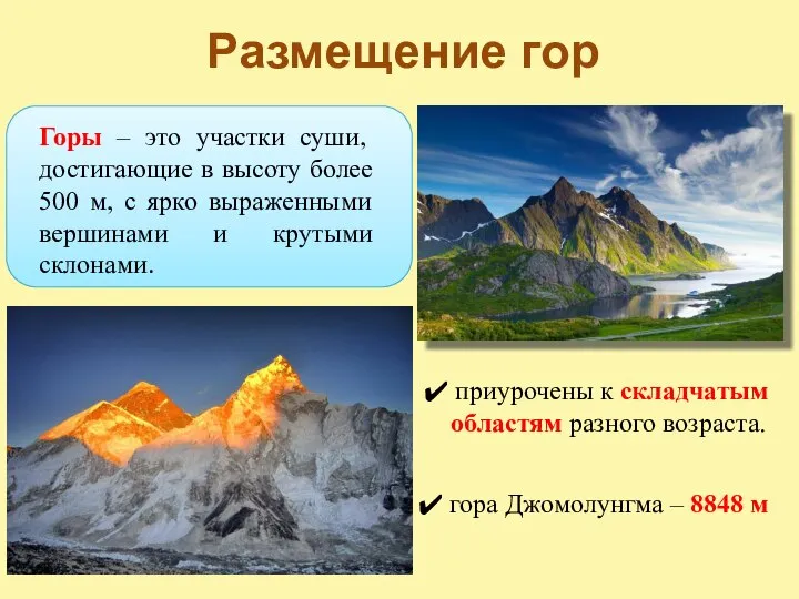 Размещение гор приурочены к складчатым областям разного возраста. Горы – это участки