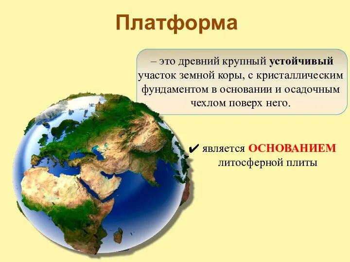 Платформа – это древний крупный устойчивый участок земной коры, с кристаллическим фундаментом