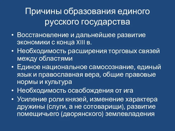 Причины образования единого русского государства Восстановление и дальнейшее развитие экономики с конца