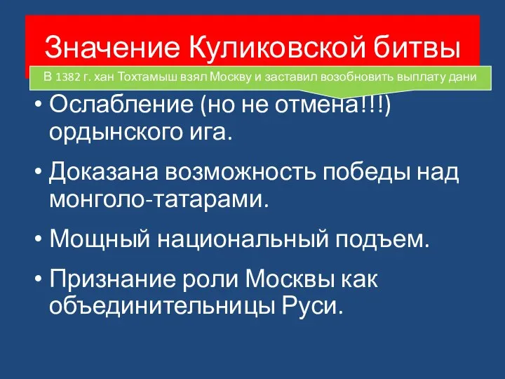 Значение Куликовской битвы Ослабление (но не отмена!!!) ордынского ига. Доказана возможность победы