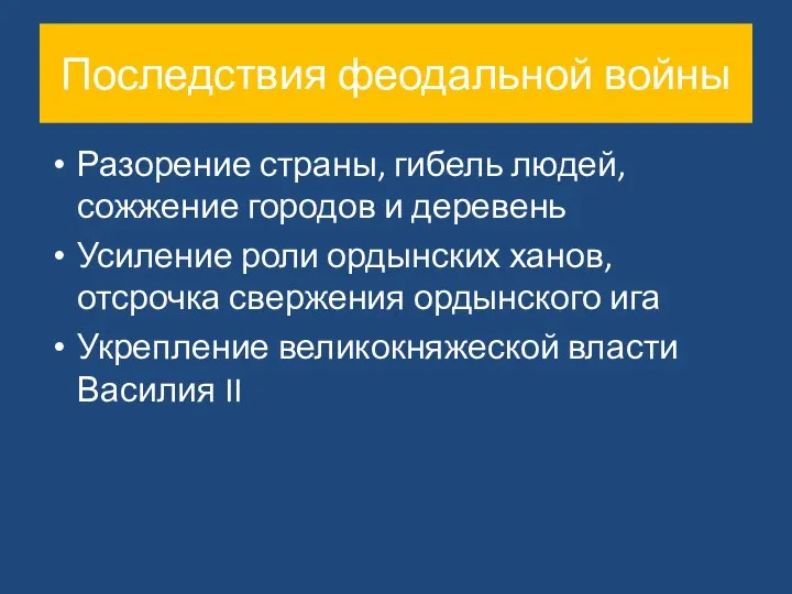 Последствия феодальной войны Разорение страны, гибель людей, сожжение городов и деревень Усиление