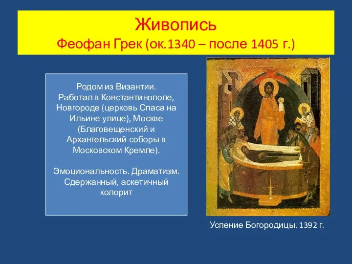 Живопись Феофан Грек (ок.1340 – после 1405 г.) Успение Богородицы. 1392 г.