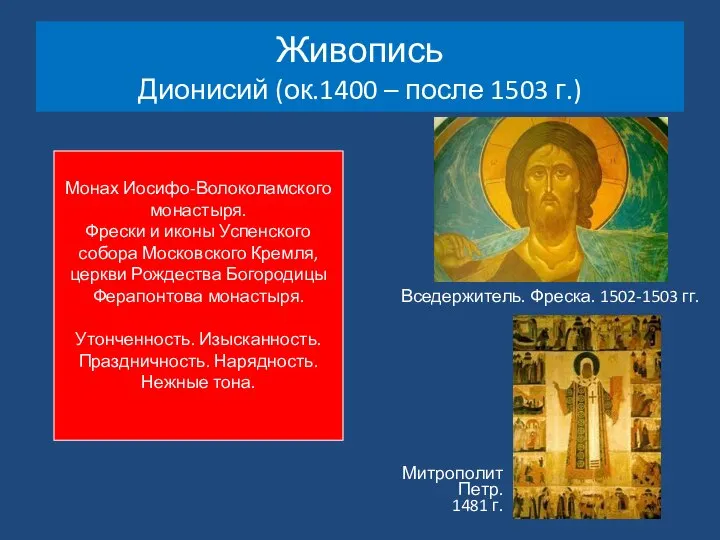 Живопись Дионисий (ок.1400 – после 1503 г.) Вседержитель. Фреска. 1502-1503 гг. Митрополит