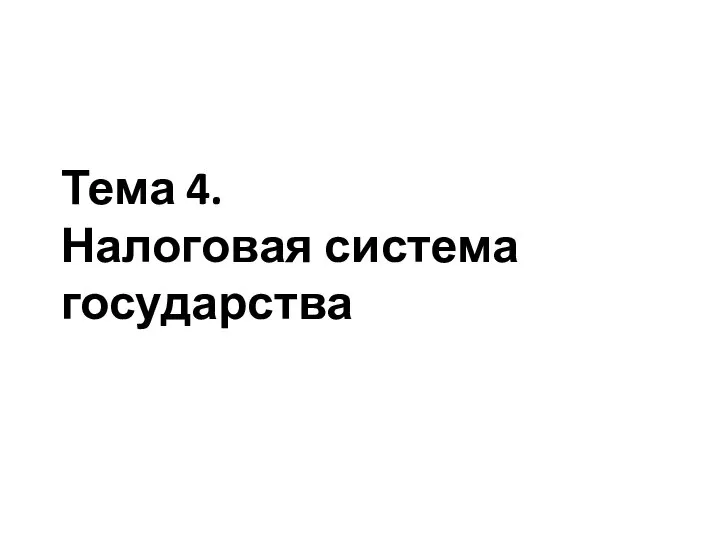 Презентация тема 4 Налоговая система государства