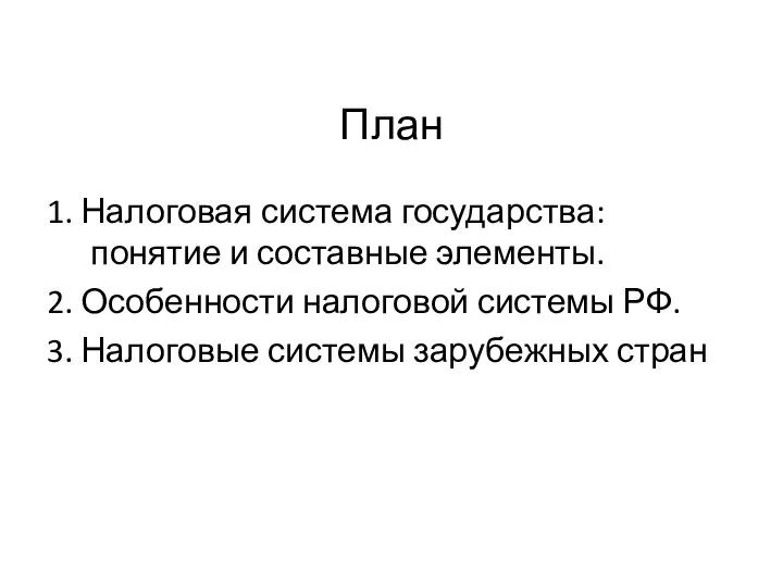 План 1. Налоговая система государства: понятие и составные элементы. 2. Особенности налоговой