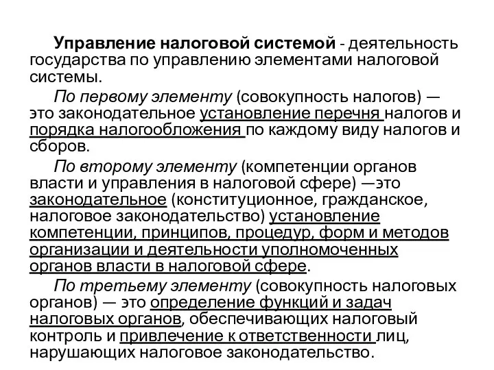 Управление налоговой системой - деятельность государства по управлению элементами налоговой системы. По