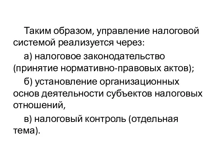 Таким образом, управление налоговой системой реализуется через: а) налоговое законодательство (принятие нормативно-правовых