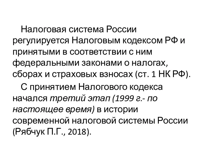 Налоговая система России регулируется Налоговым кодексом РФ и принятыми в соответствии с