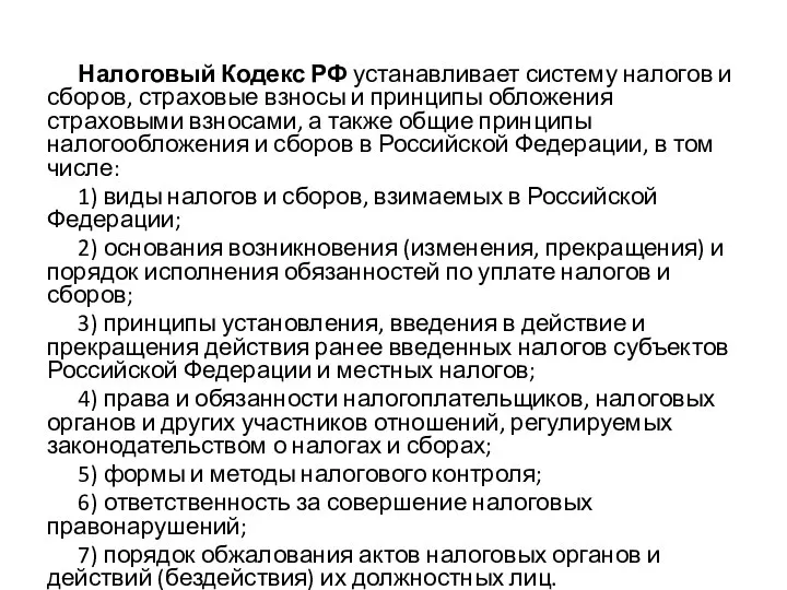 Налоговый Кодекс РФ устанавливает систему налогов и сборов, страховые взносы и принципы