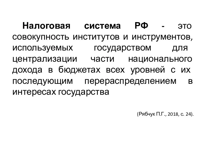 Налоговая система РФ - это совокупность институтов и инструментов, используемых государством для