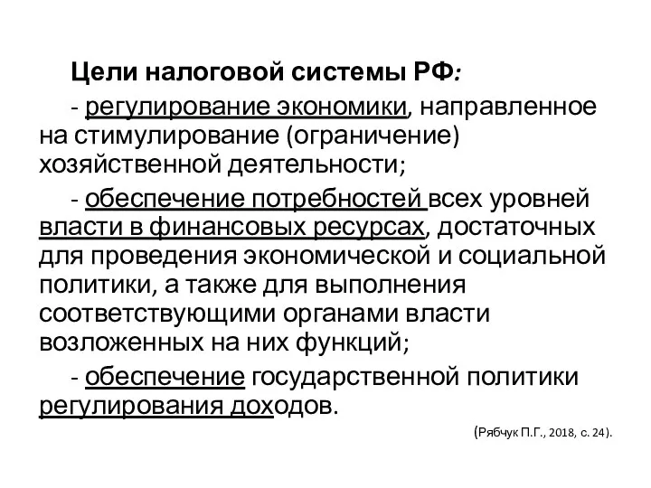 Цели налоговой системы РФ: - регулирование экономики, направленное на стимулирование (ограничение) хозяйственной